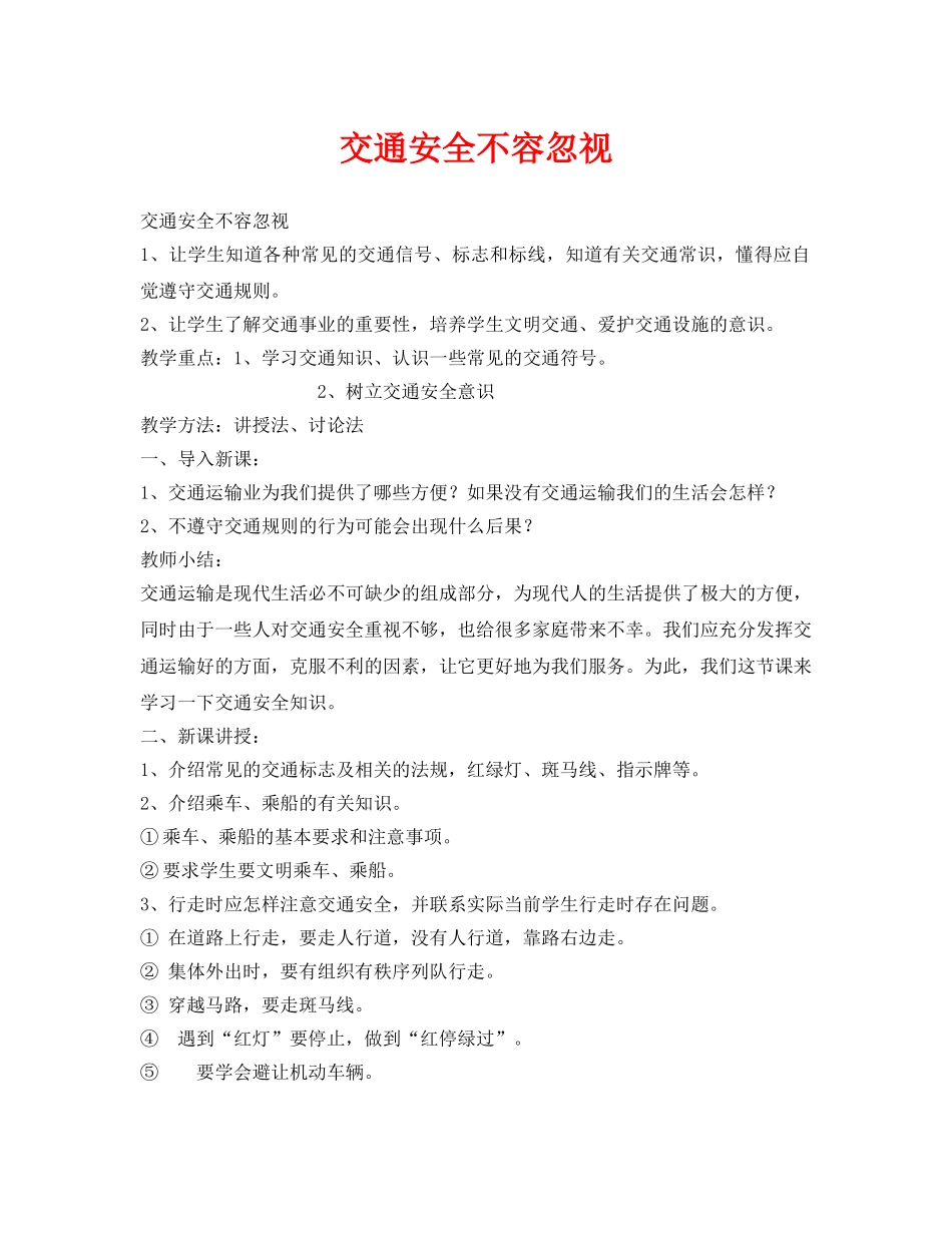 《安全管理文档》之交通安全不容忽视 _第1页