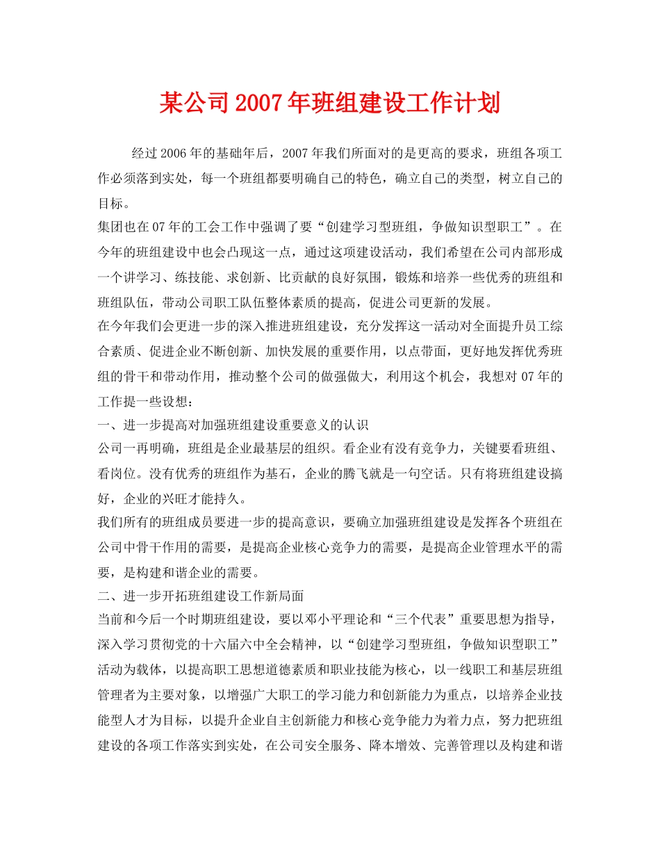 《安全管理文档》之某公司2007年班组建设工作计划 _第1页