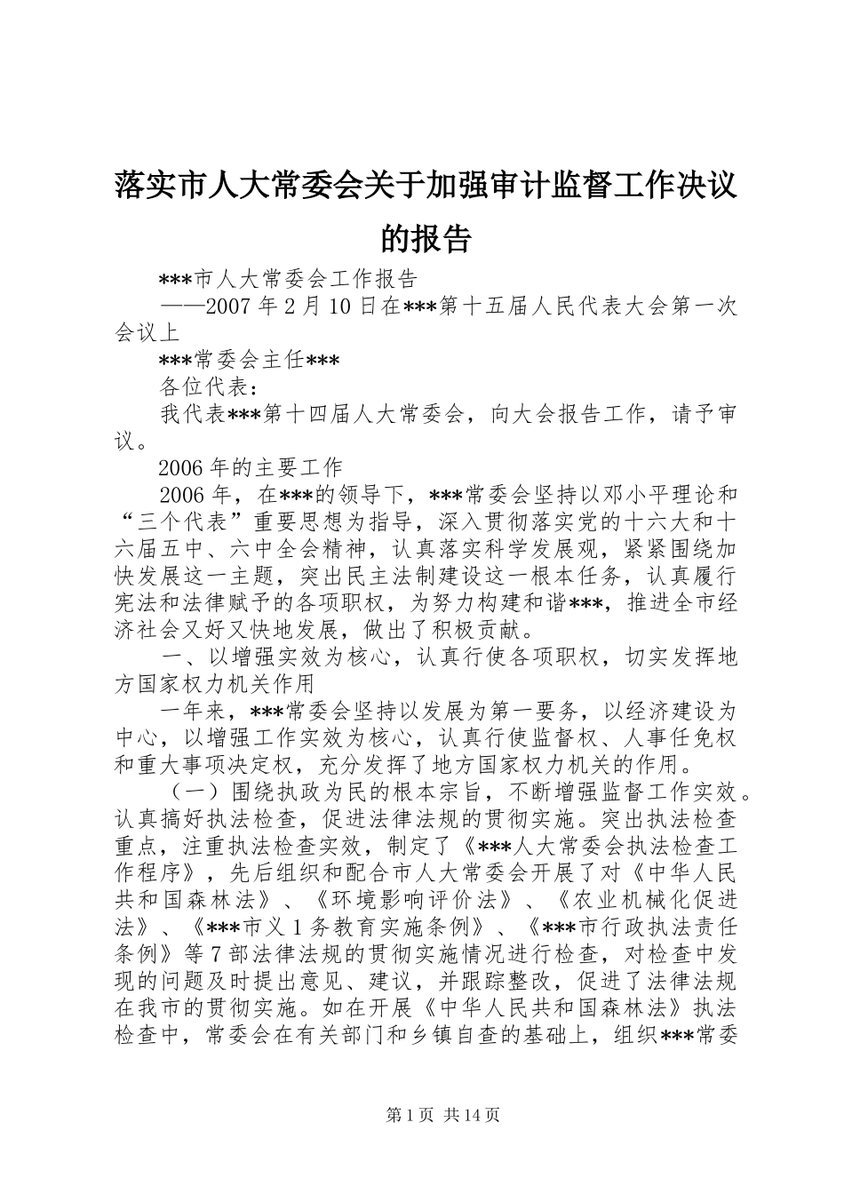 落实市人大常委会关于加强审计监督工作决议的报告 _第1页