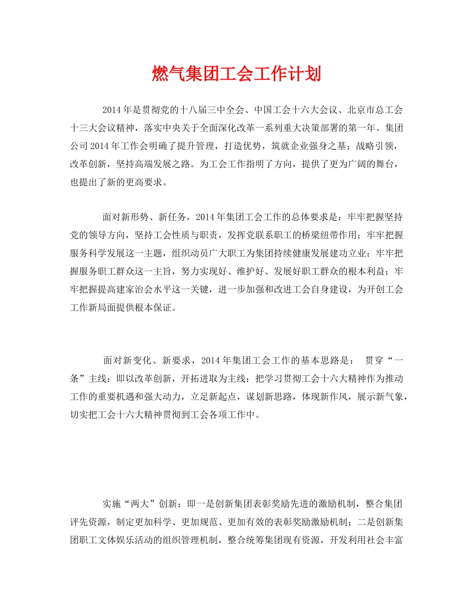 《安全管理文档》之燃气集团工会工作计划 _第1页