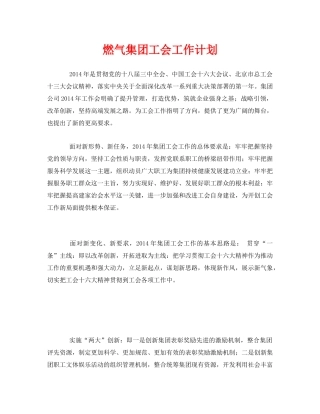 《安全管理文档》之燃气集团工会工作计划 