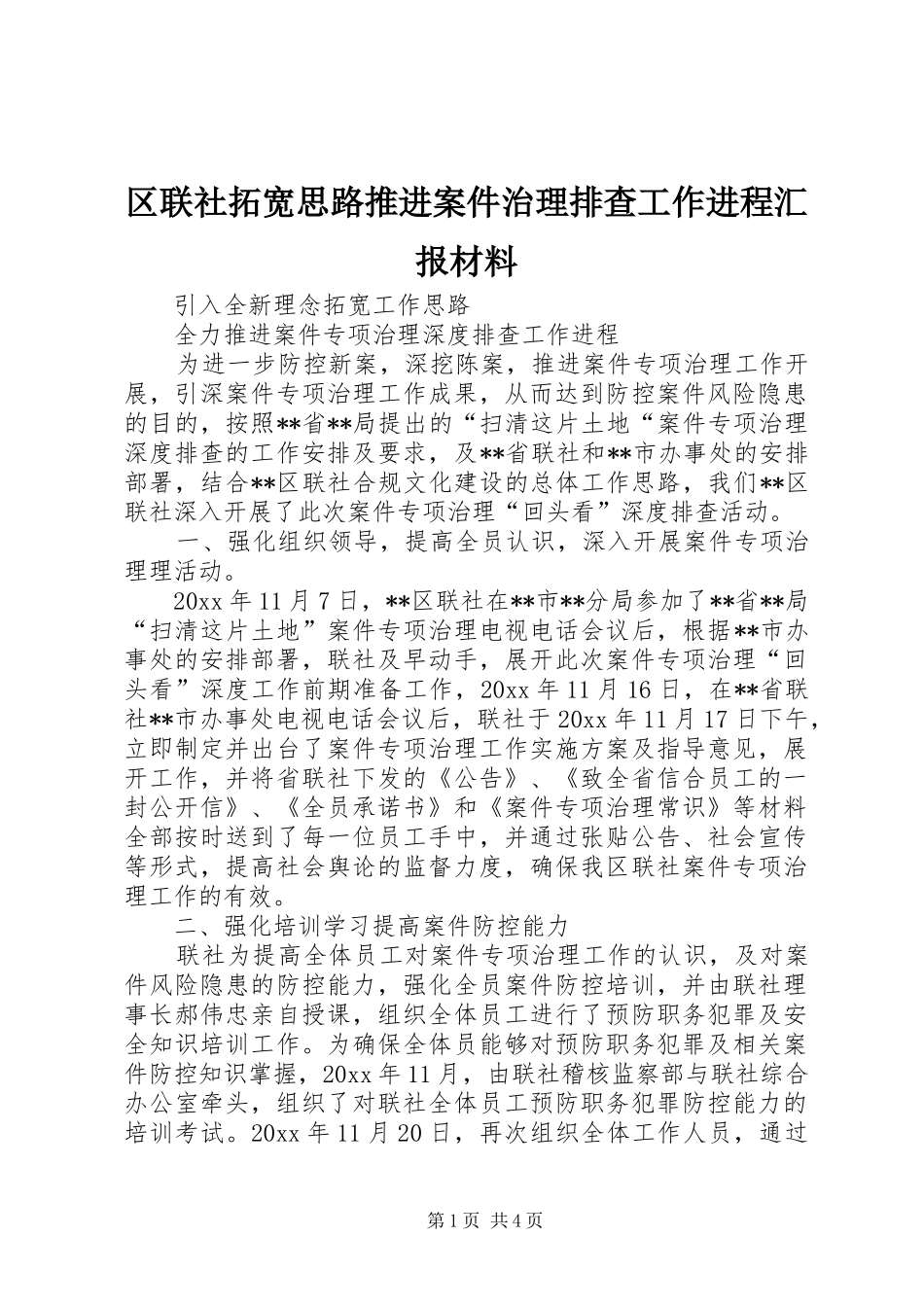 区联社拓宽思路推进案件治理排查工作进程汇报材料 _第1页