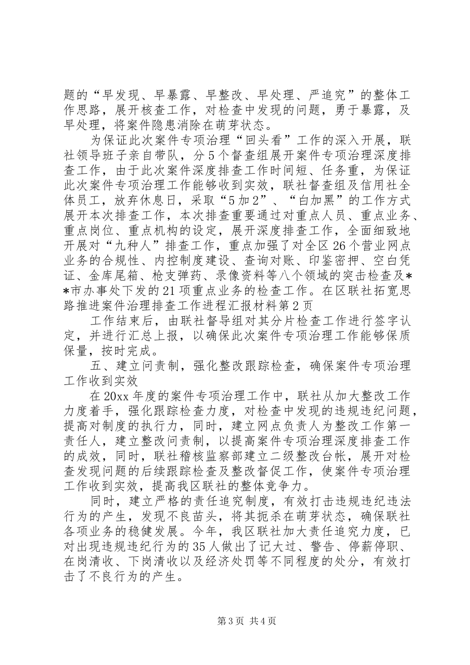 区联社拓宽思路推进案件治理排查工作进程汇报材料 _第3页