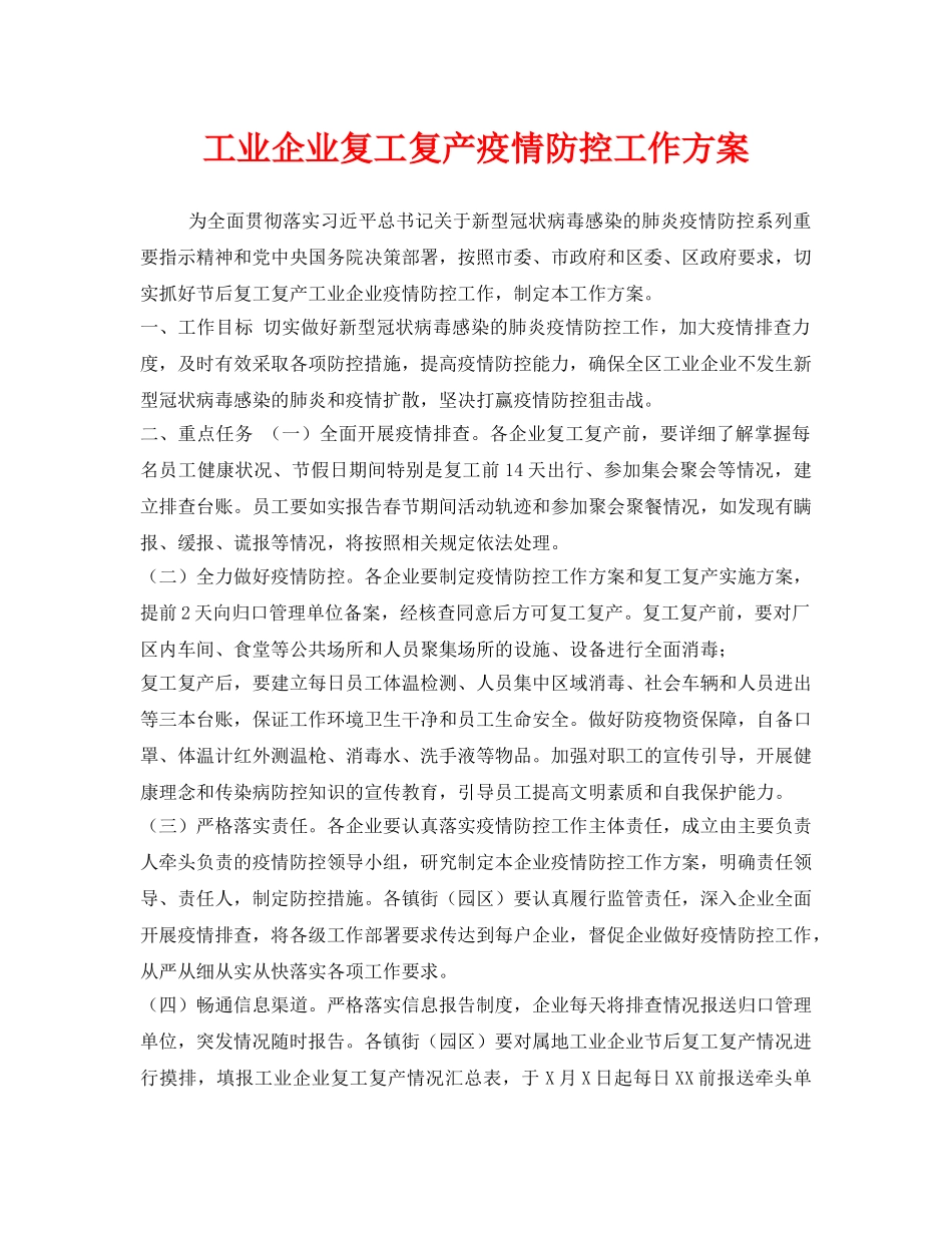 《安全管理文档》之工业企业复工复产疫情防控工作方案 _第1页