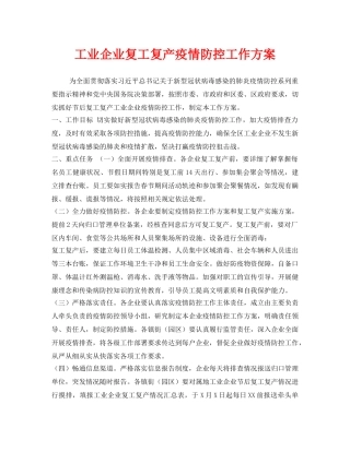 《安全管理文档》之工业企业复工复产疫情防控工作方案 