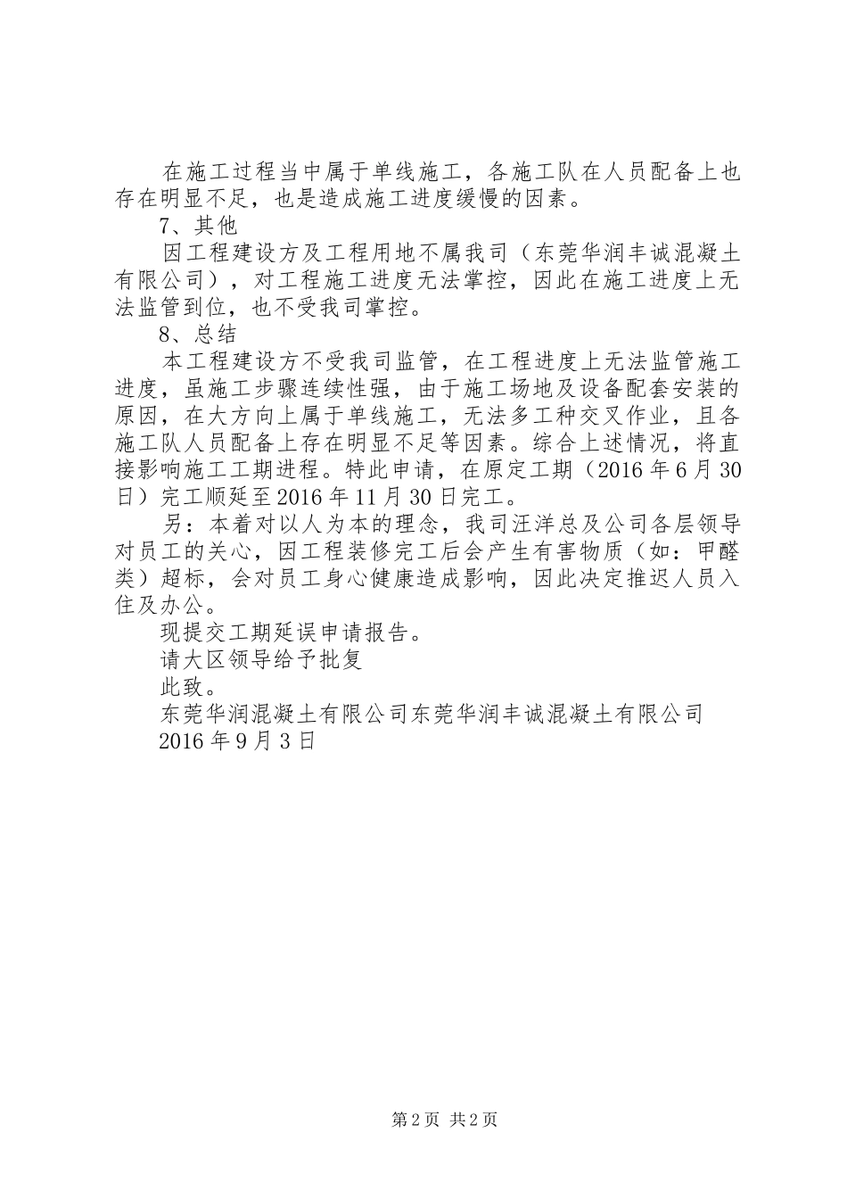 工期延误申请报告★ _第2页