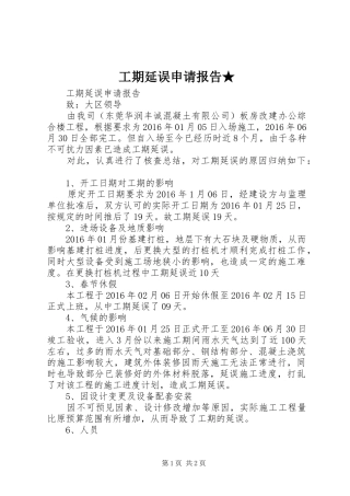 工期延误申请报告★ 