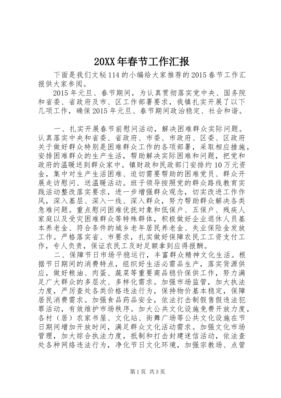 20XX年春节工作汇报_第1页
