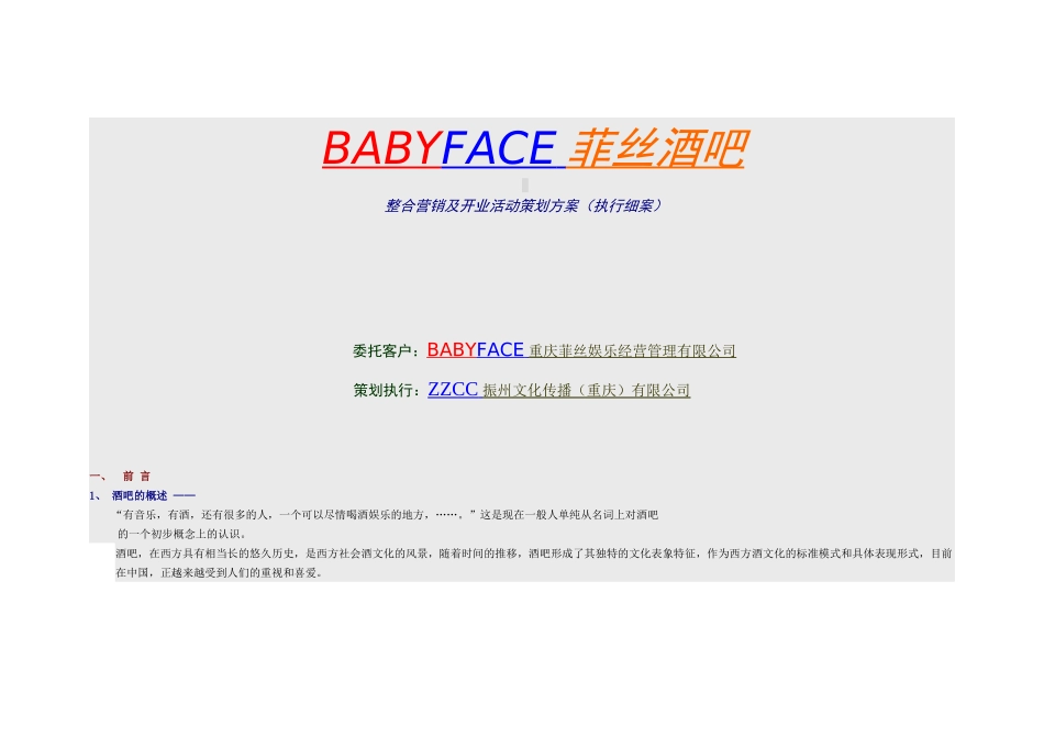 BABYFACE酒吧整合营销及开业活动策划方案(执行细案)_第1页