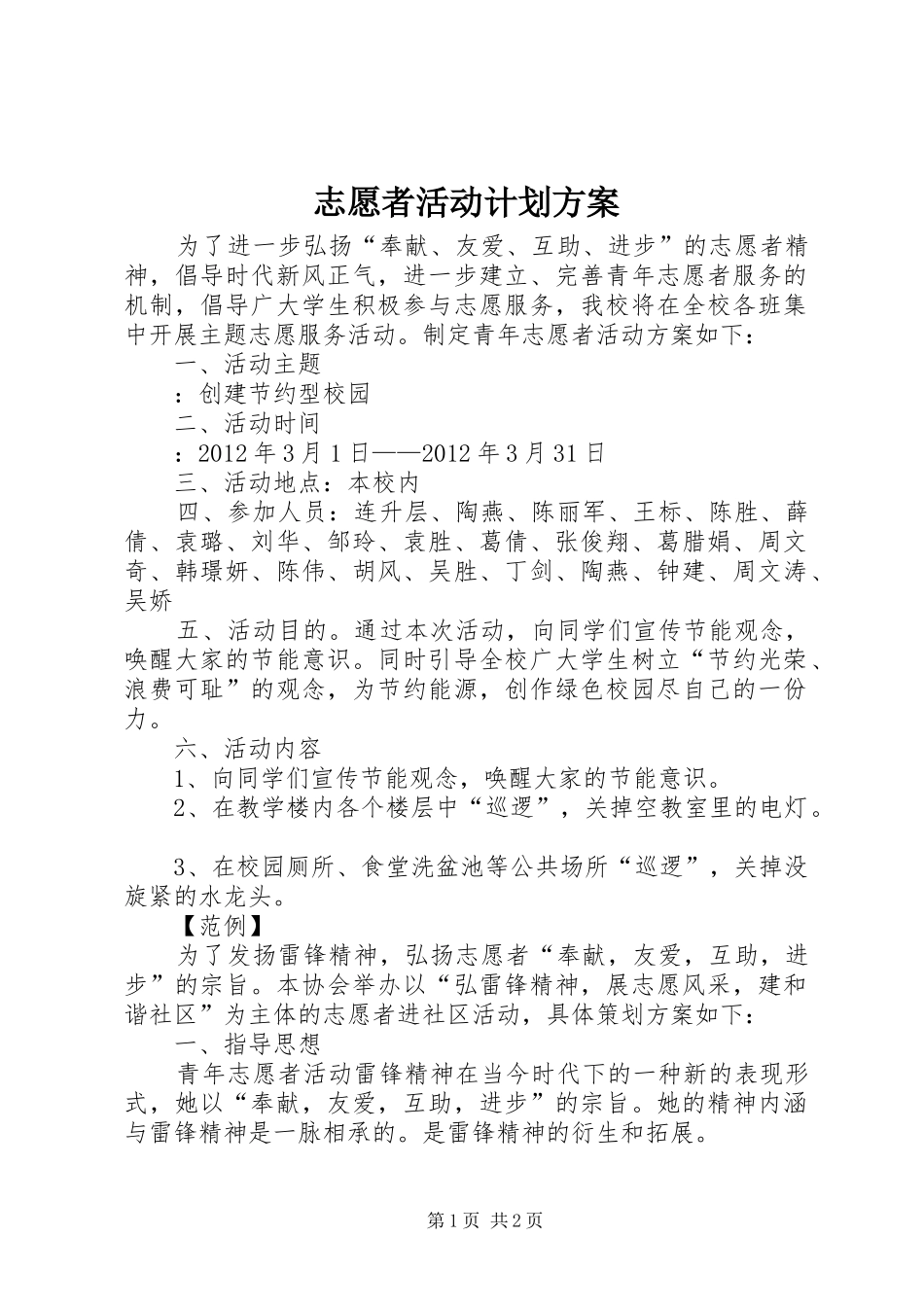 志愿者活动计划方案_第1页