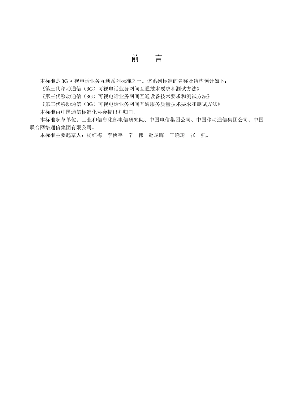 G可视电话业务网间互通技术要求和测试方法_第2页