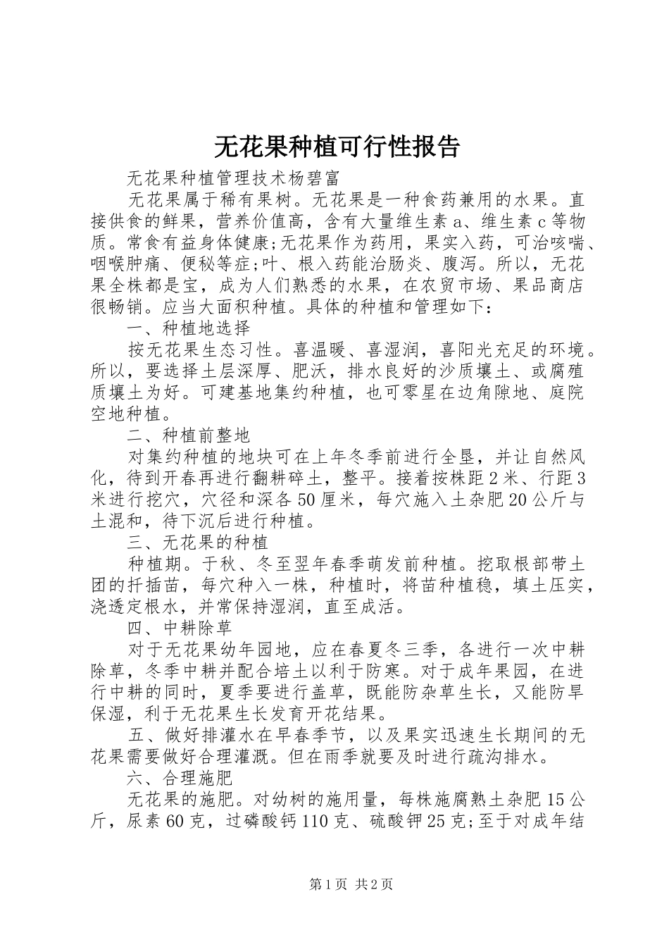 无花果种植可行性报告 _第1页
