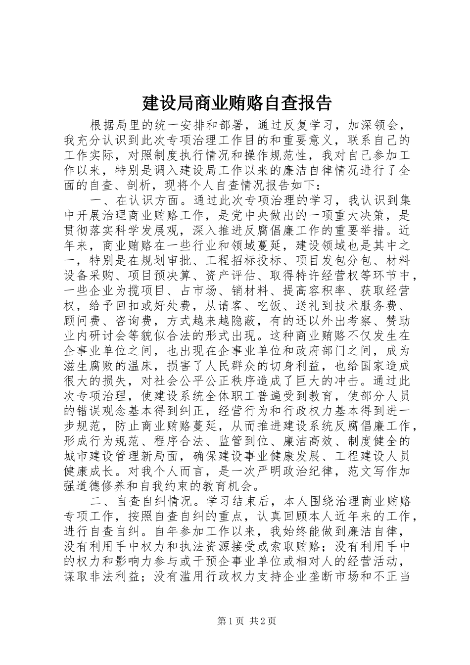 建设局商业贿赂自查报告 _第1页