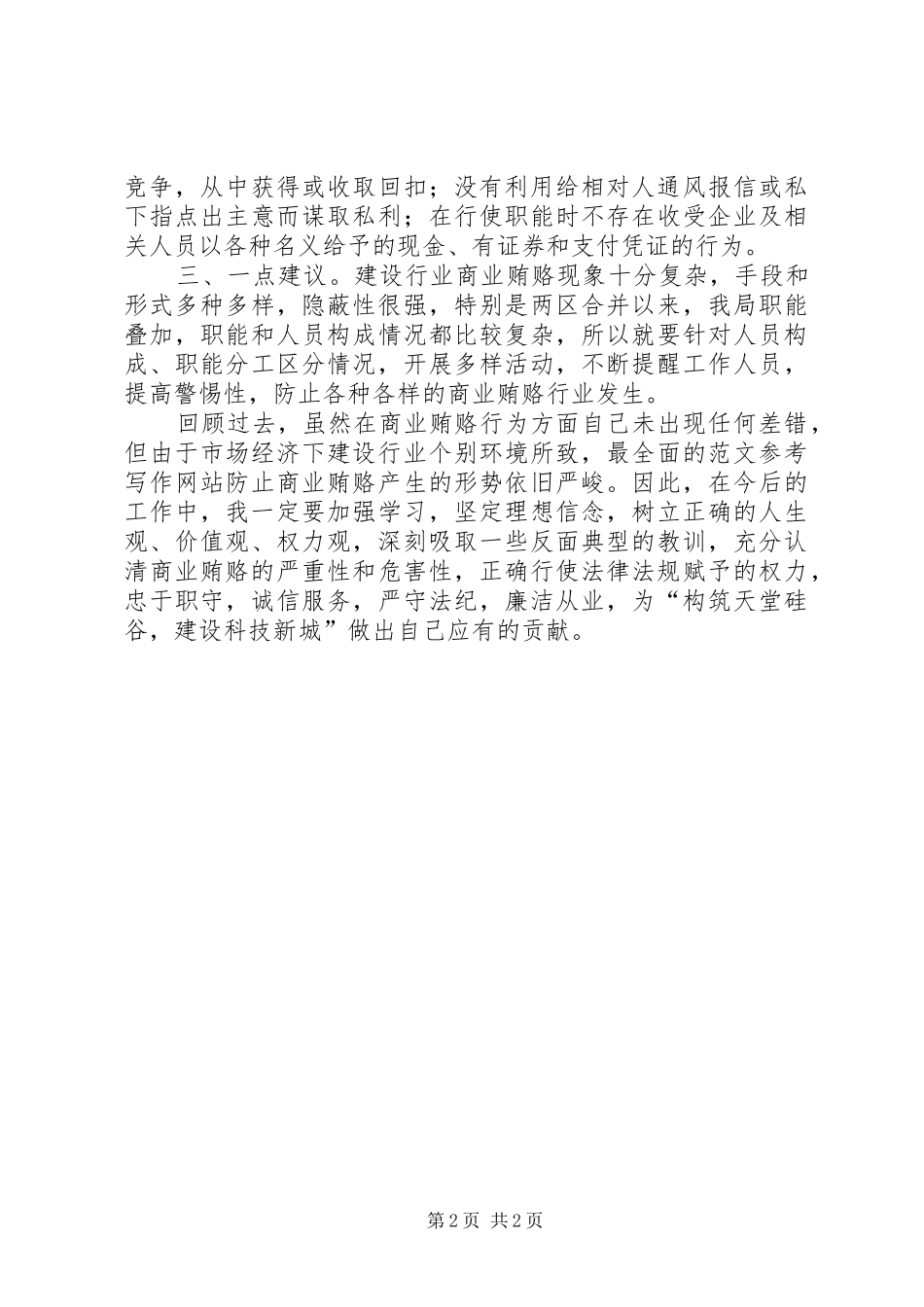 建设局商业贿赂自查报告 _第2页