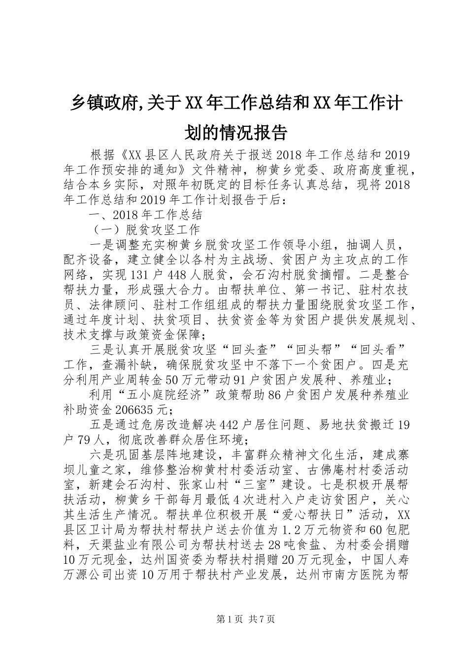 乡镇政府,关于XX年工作总结和XX年工作计划的情况报告_第1页