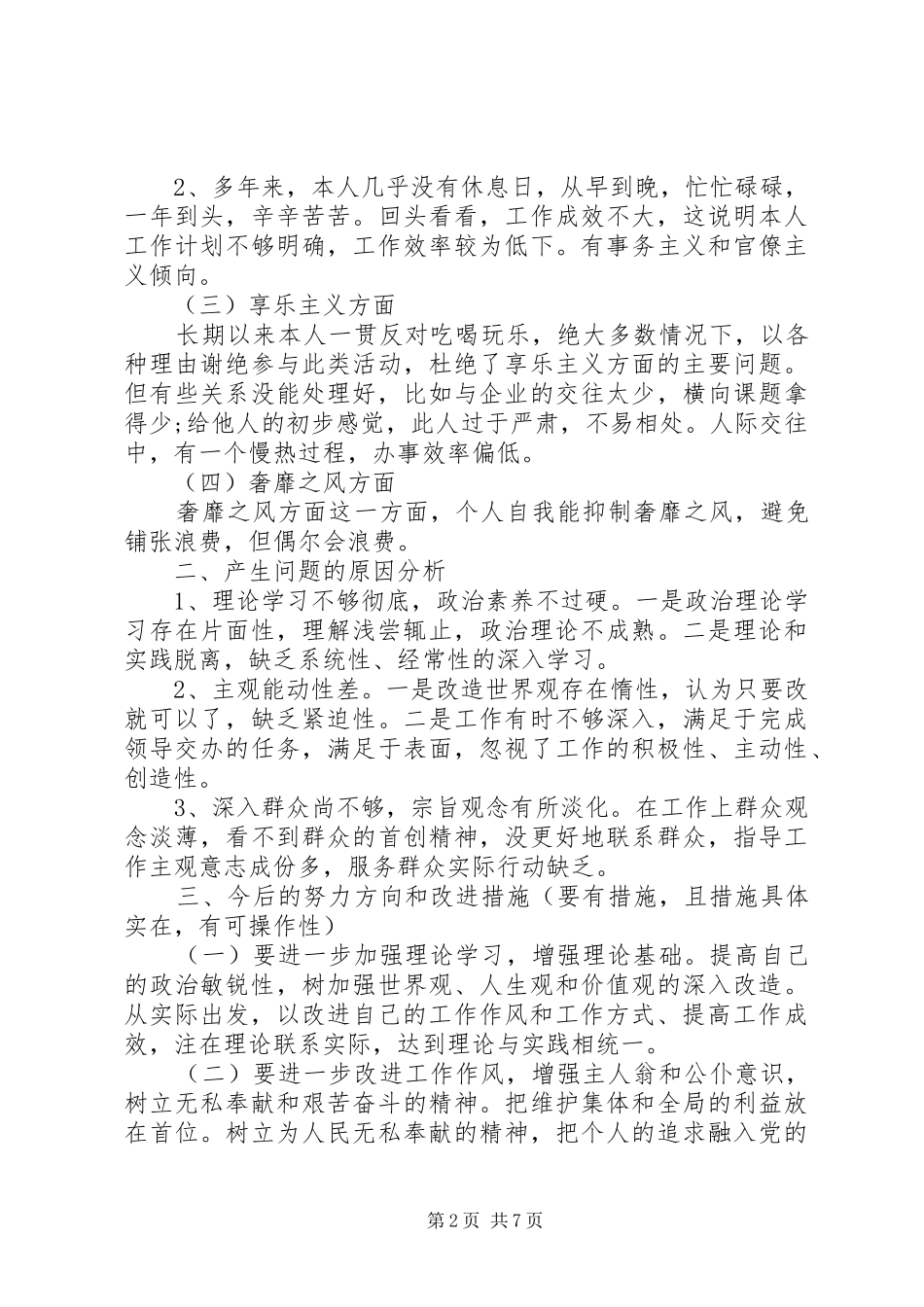 个人四风问题自查报告范文2篇_第2页