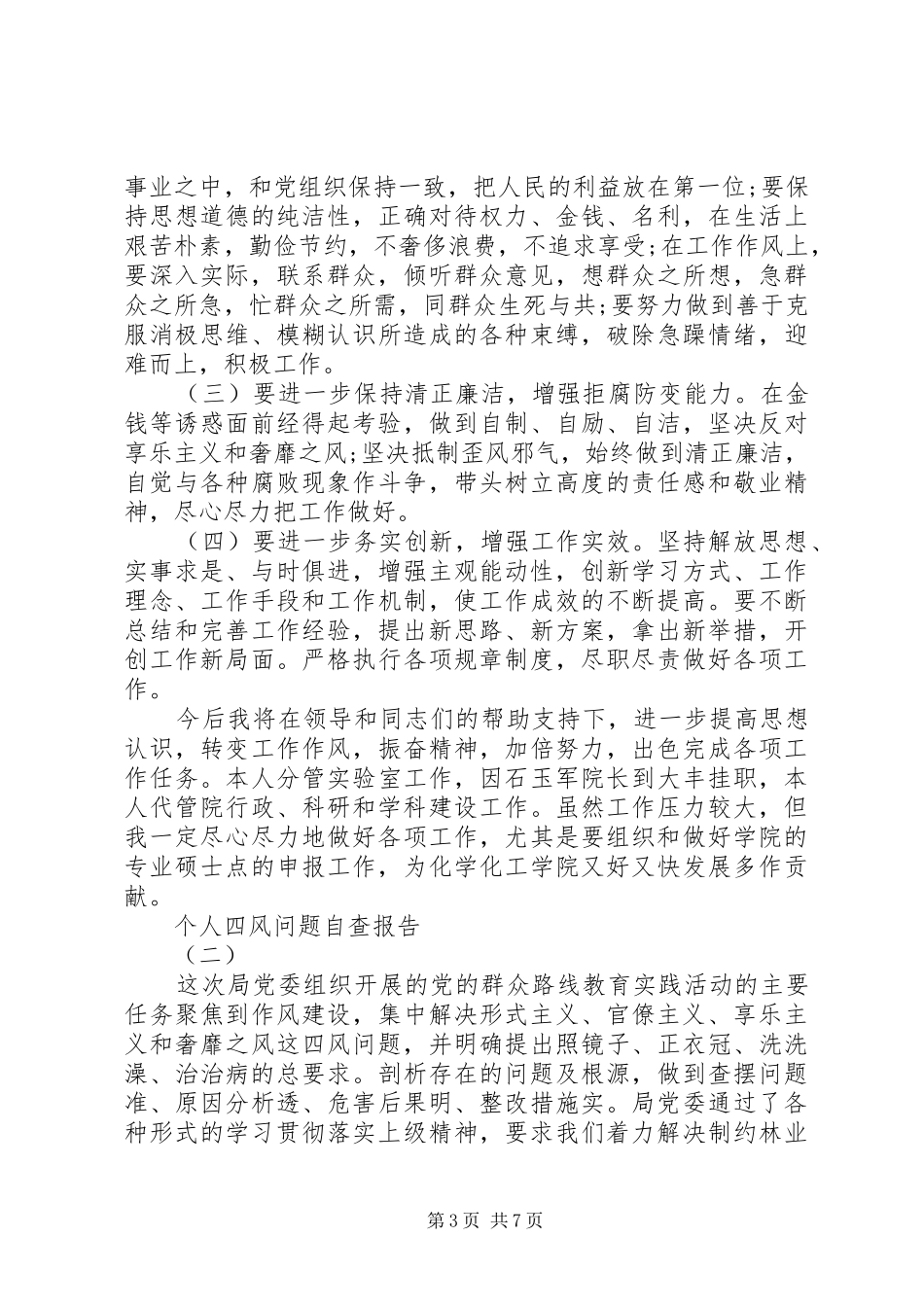 个人四风问题自查报告范文2篇_第3页