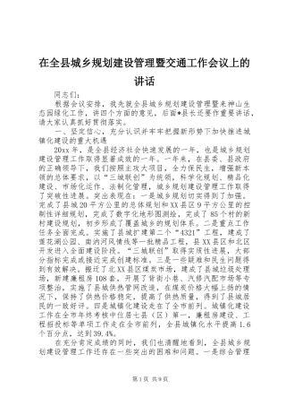 在全县城乡规划建设管理暨交通工作会议上的讲话
