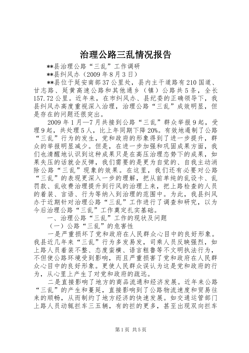 治理公路三乱情况报告 _第1页