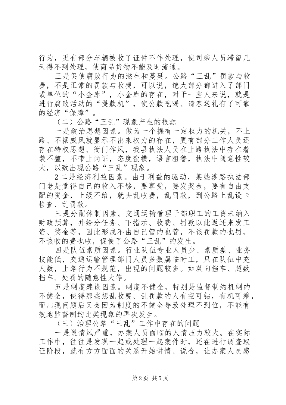 治理公路三乱情况报告 _第2页