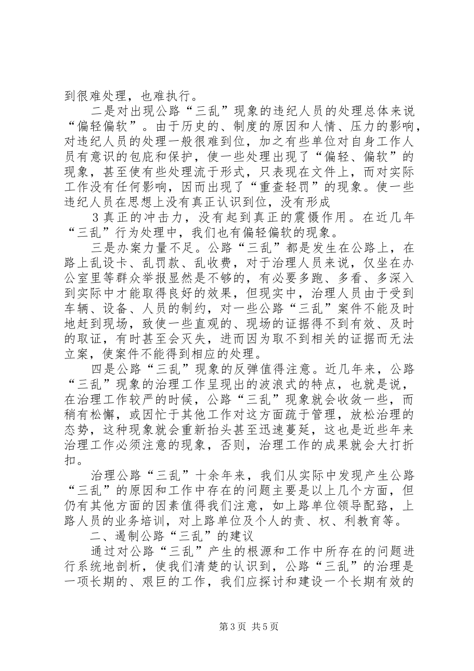 治理公路三乱情况报告 _第3页