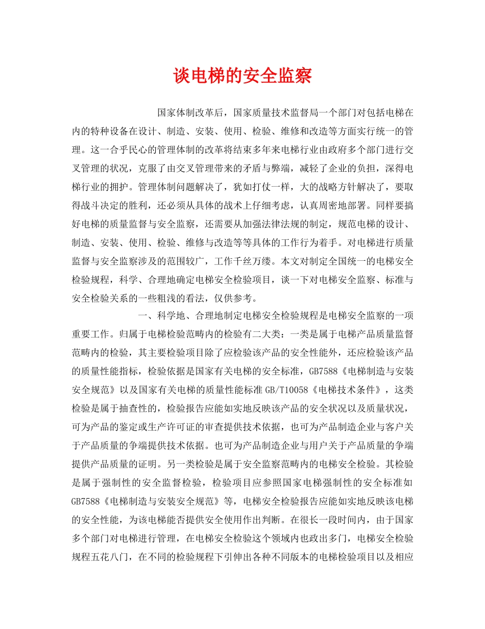 《安全管理》之谈电梯的安全监察 _第1页