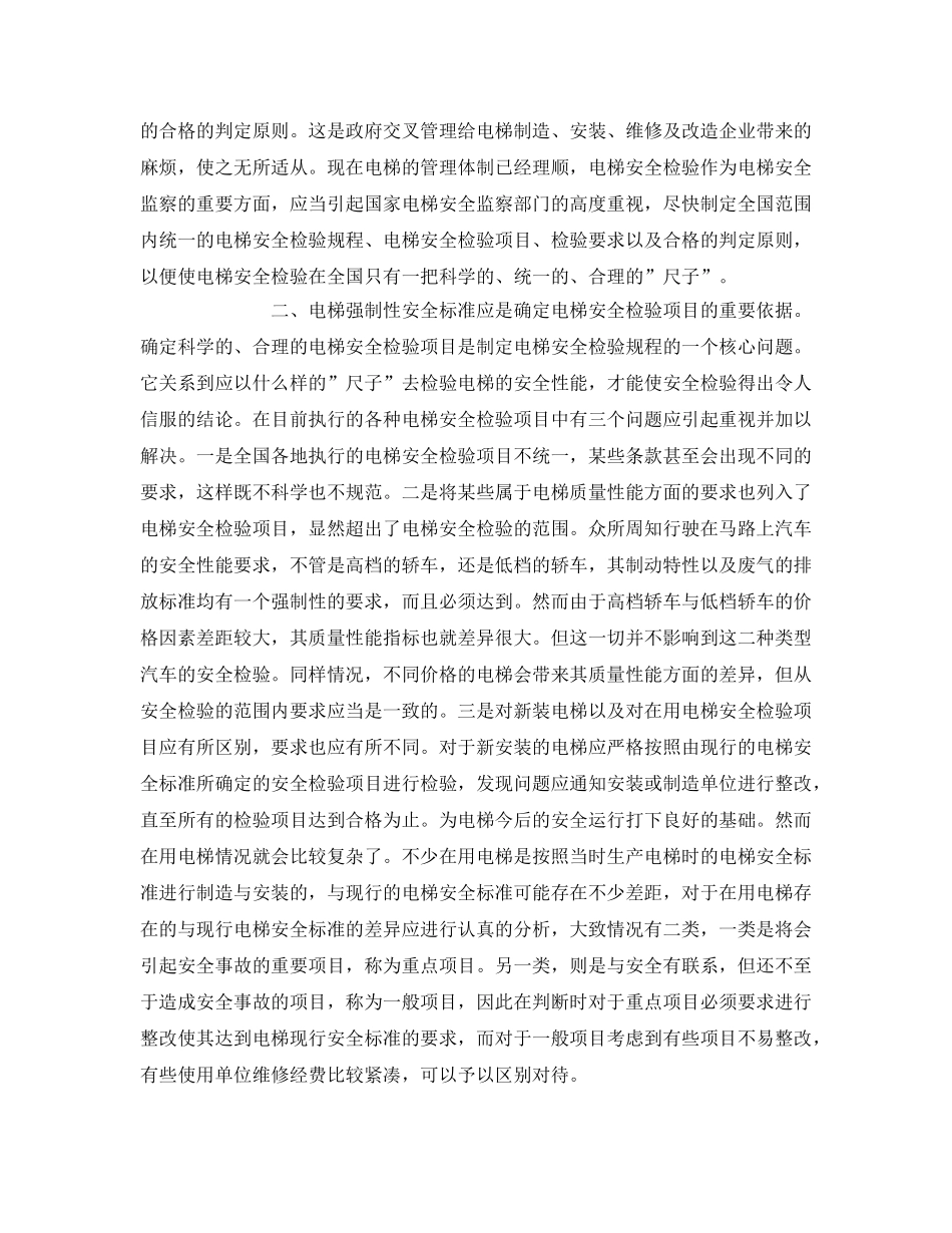 《安全管理》之谈电梯的安全监察 _第2页