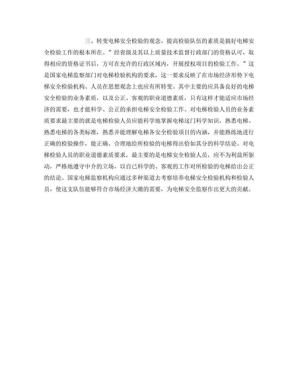 《安全管理》之谈电梯的安全监察 _第3页