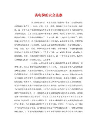 《安全管理》之谈电梯的安全监察 