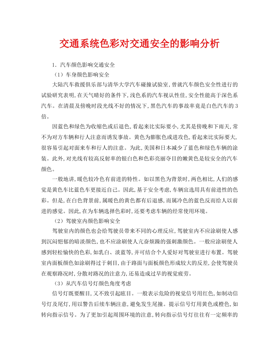 《安全管理论文》之交通系统色彩对交通安全的影响分析 _第1页