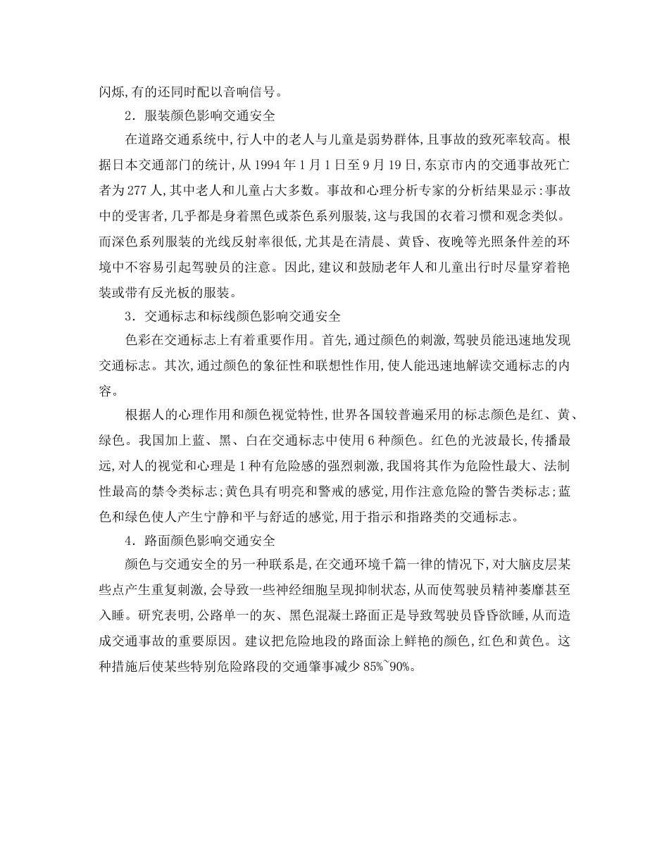 《安全管理论文》之交通系统色彩对交通安全的影响分析 _第2页