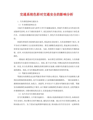 《安全管理论文》之交通系统色彩对交通安全的影响分析 