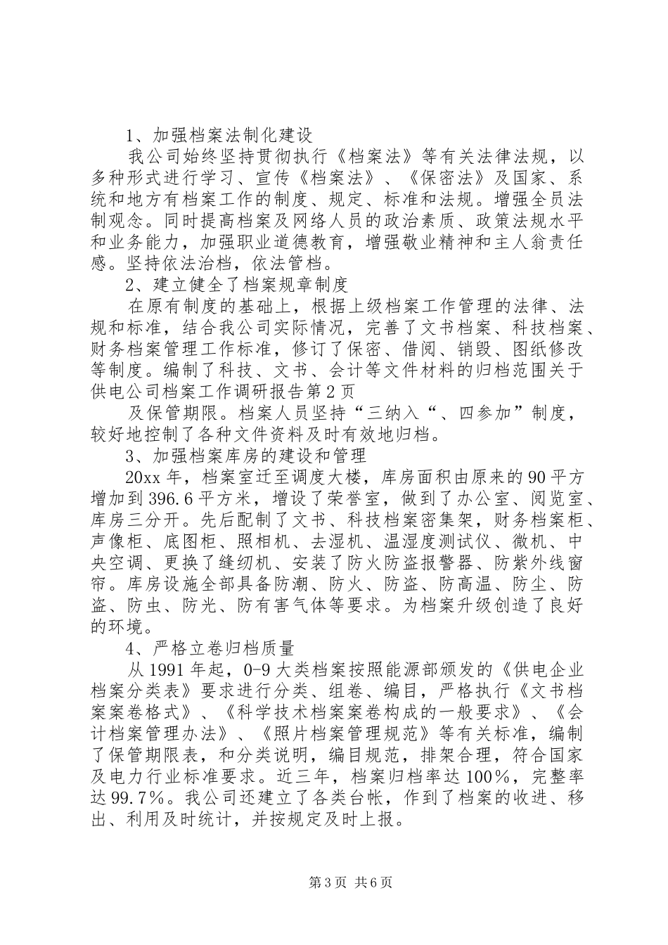 关于供电公司档案工作调研报告 _第3页