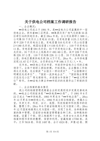 关于供电公司档案工作调研报告 