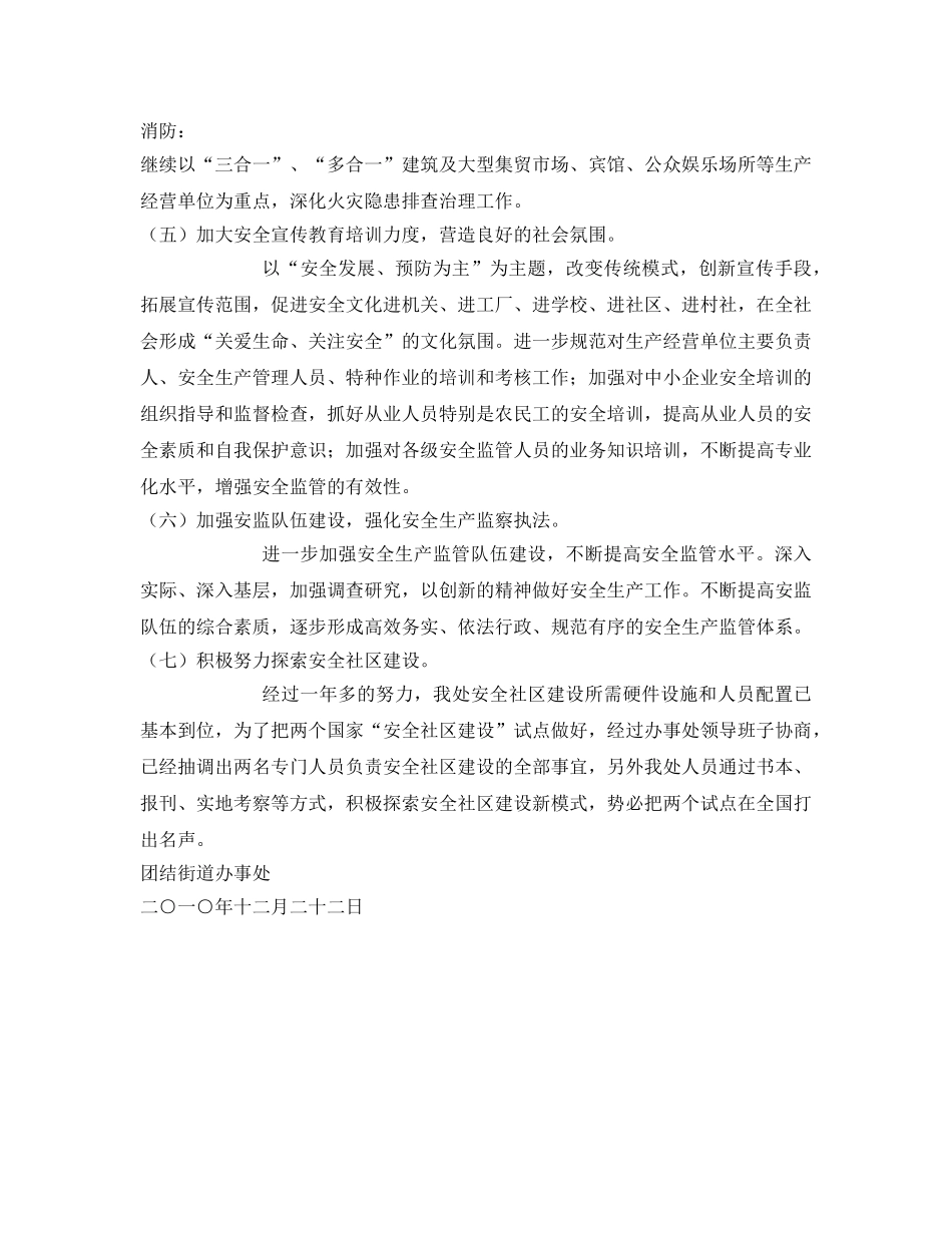 《安全管理文档》之团结街道办事处2011年安全生产工作计划 _第3页