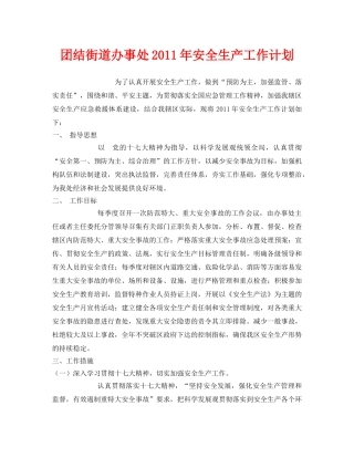 《安全管理文档》之团结街道办事处2011年安全生产工作计划 