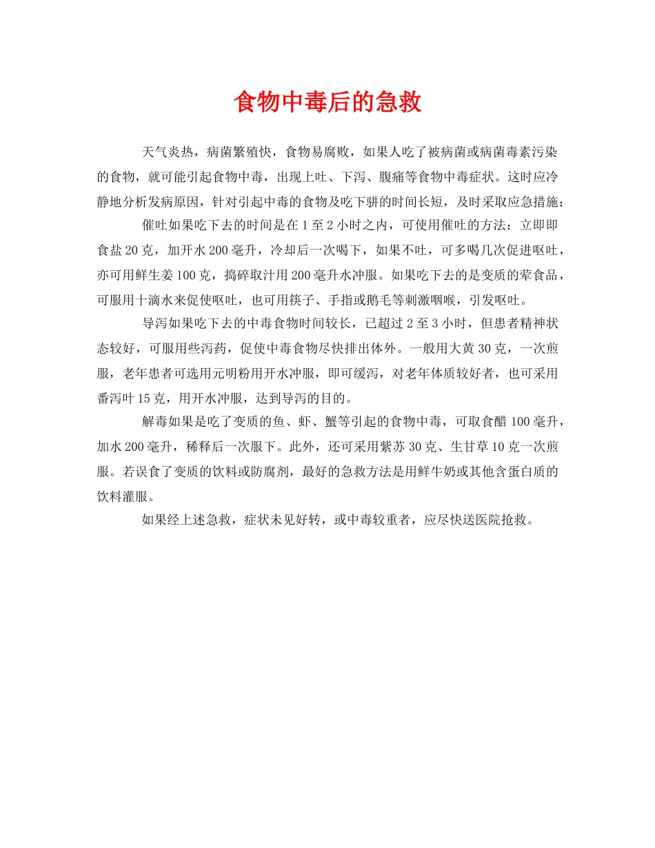 《安全常识-灾害防范》之食物中毒后的急救 _第1页
