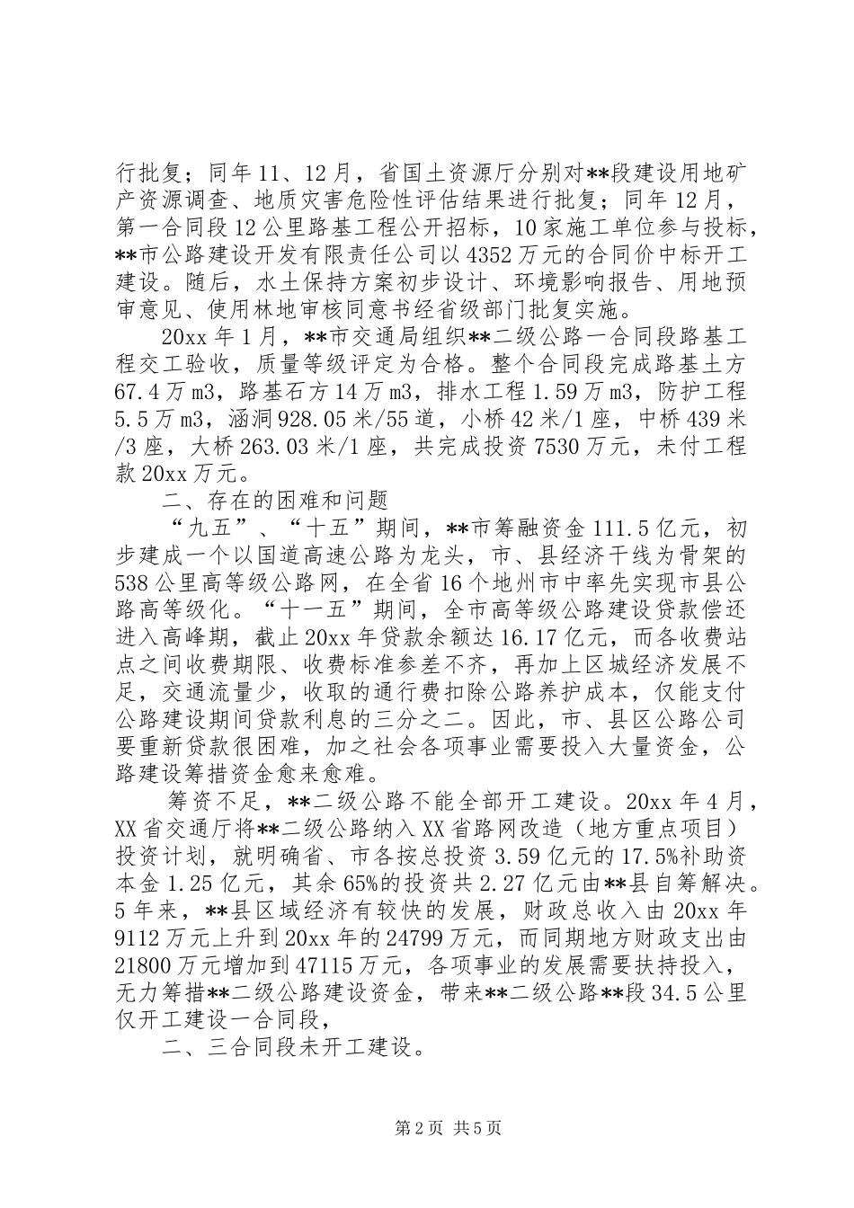 公路建设管理科科学发展调研报告 _第2页