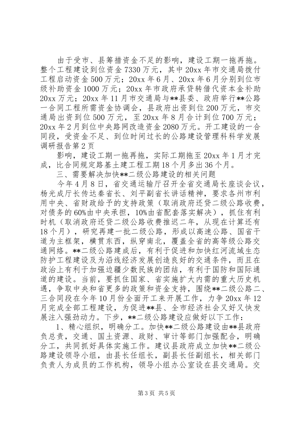 公路建设管理科科学发展调研报告 _第3页