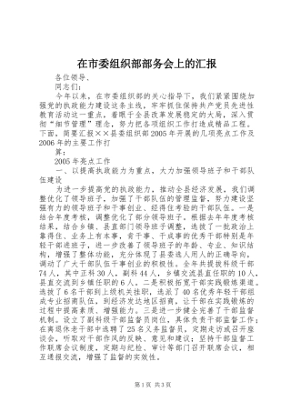 在市委组织部部务会上的汇报 