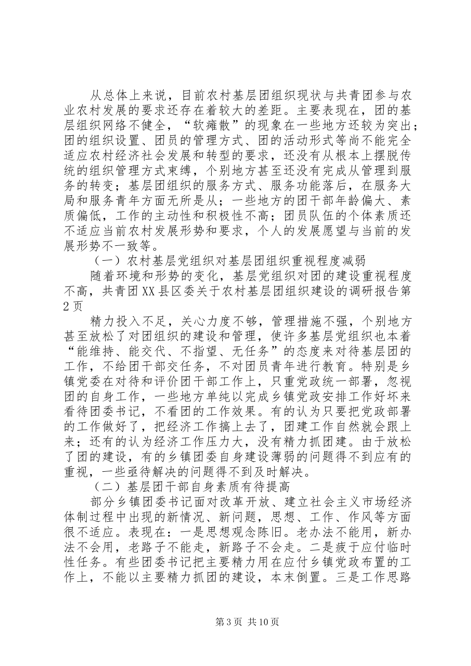 共青团XX县区委关于农村基层团组织建设的调研报告 _第3页