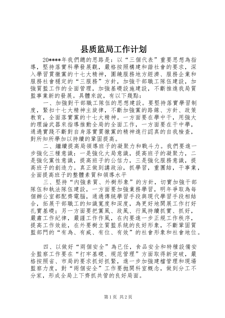县质监局工作计划_第1页