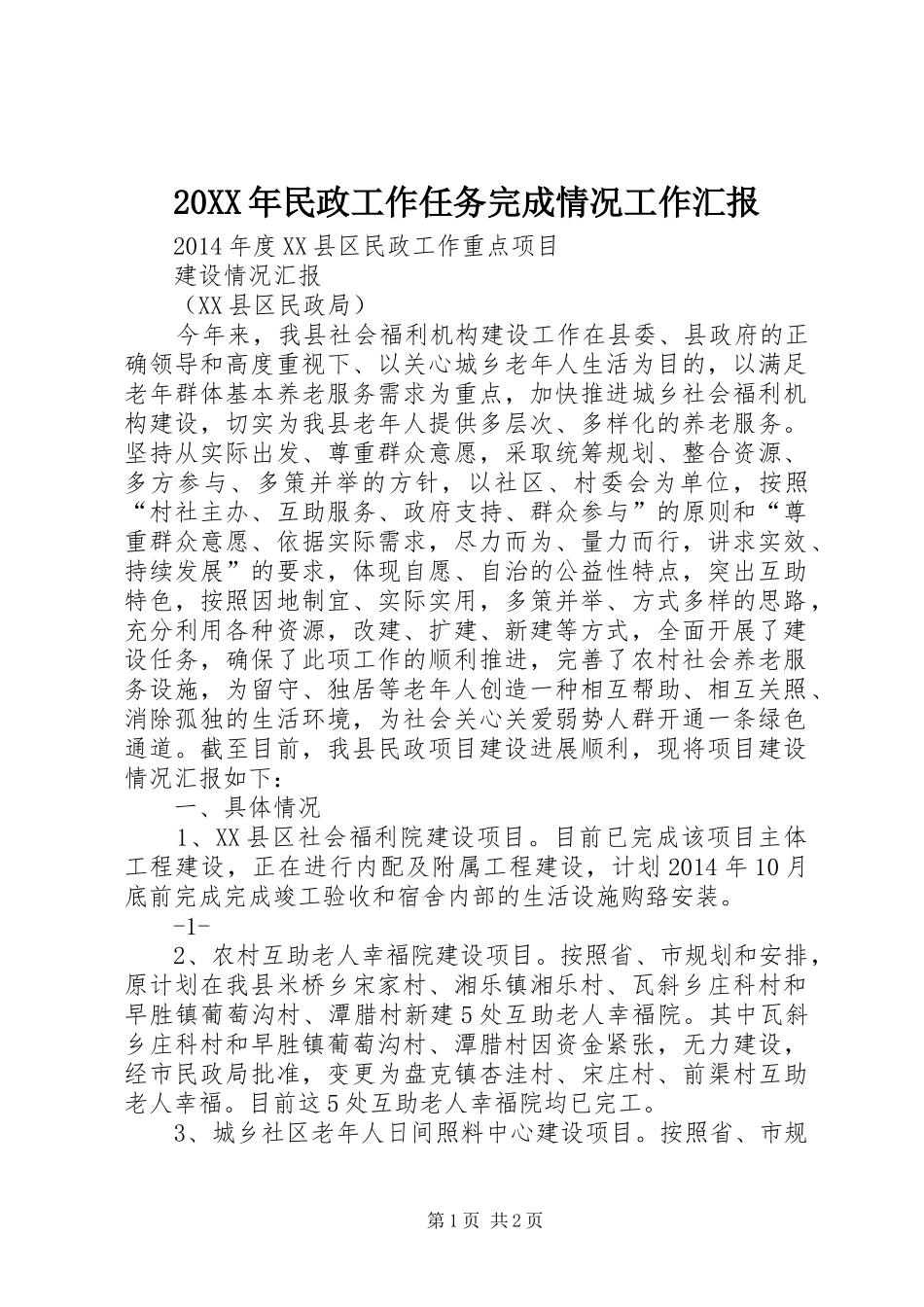 20XX年民政工作任务完成情况工作汇报_第1页