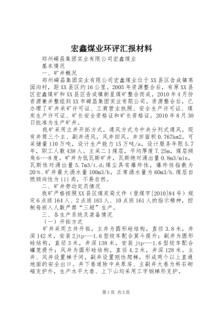 宏鑫煤业环评汇报材料 