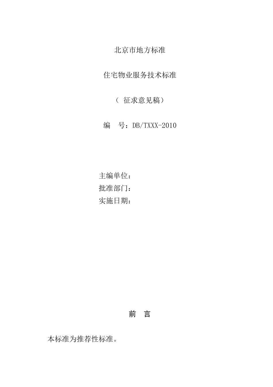 住宅物业服务标准_第1页