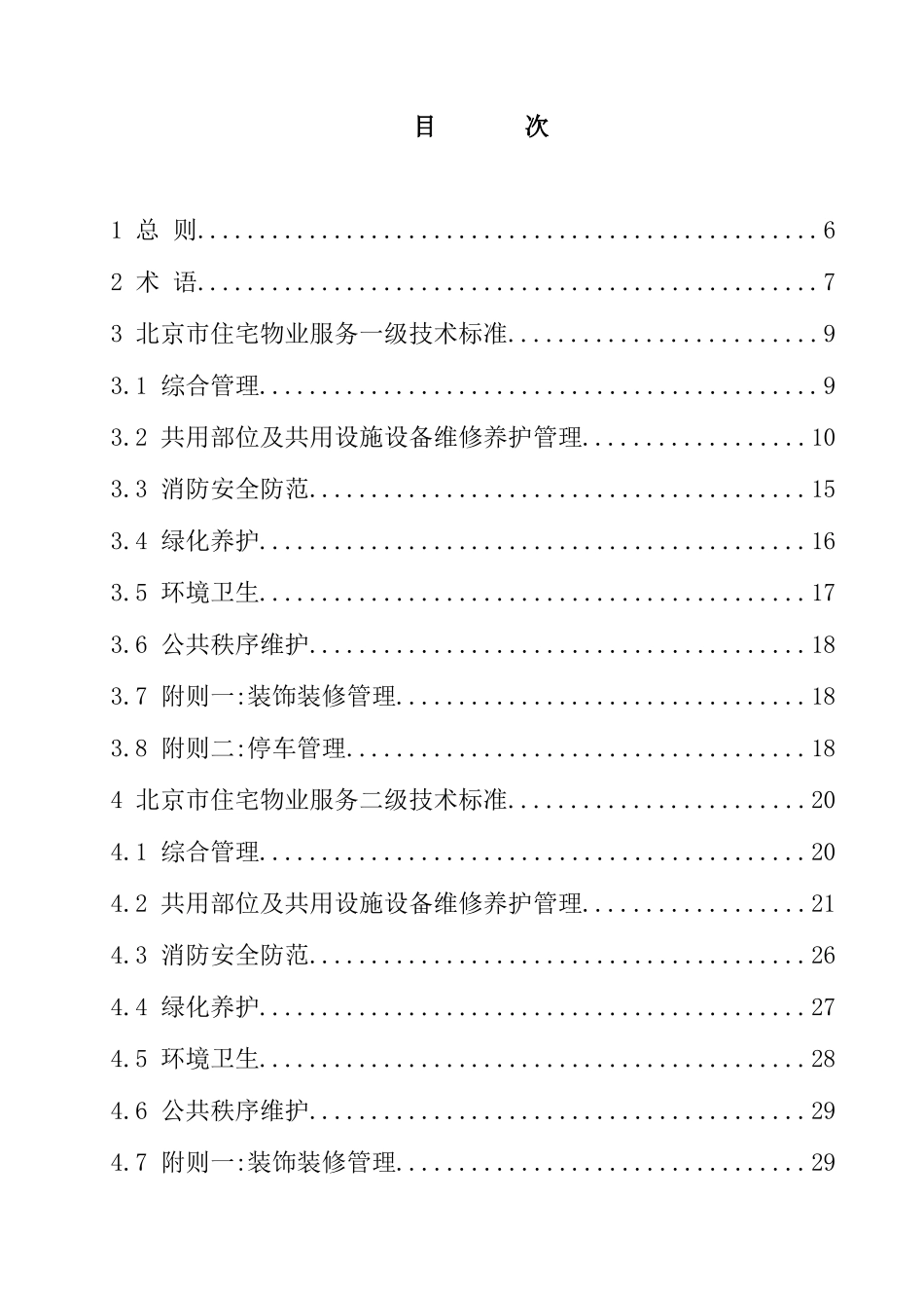 住宅物业服务标准_第3页