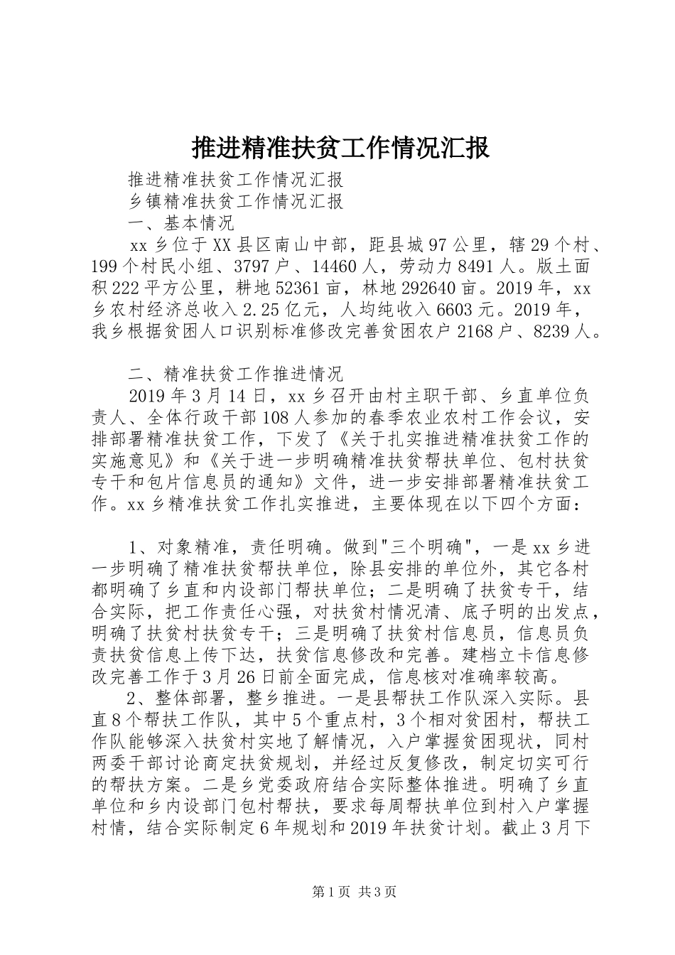 推进精准扶贫工作情况汇报 _第1页