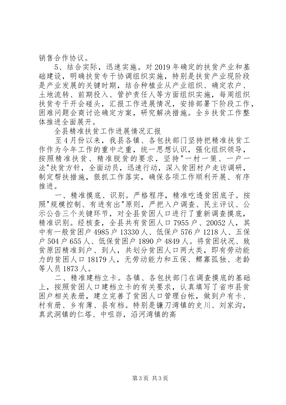 推进精准扶贫工作情况汇报 _第3页