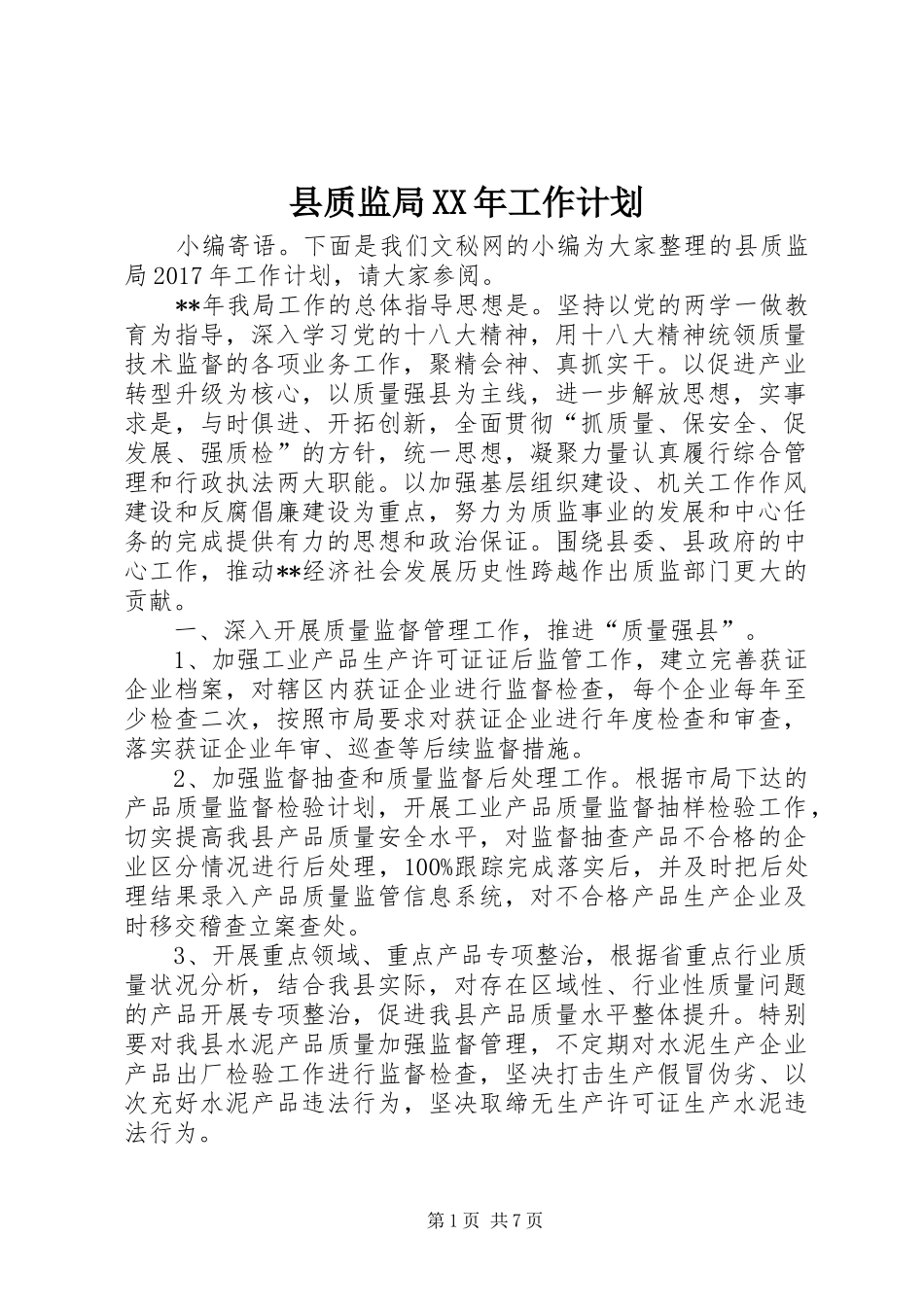 县质监局XX年工作计划_第1页