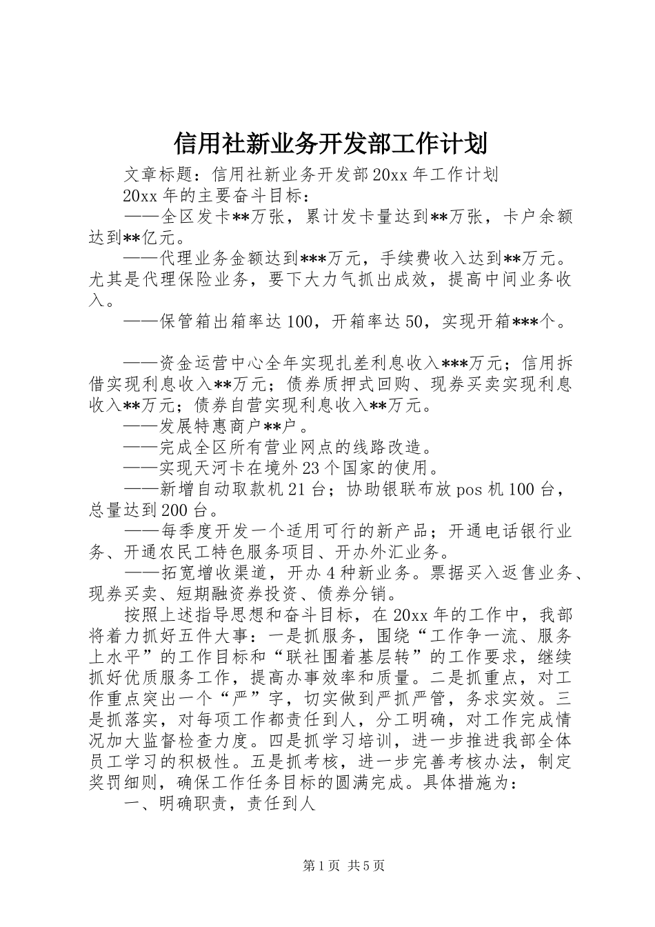 信用社新业务开发部工作计划_第1页
